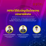 iNFRA ได้รับเชิญเป็นวิทยากรบรรยายพิเศษ ณ มหาวิทยาลัยเกษตรศาสตร์