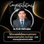 ร่วมแสดงความยินดี ดร.วีระชัย วงษ์วีระนิมิตร