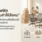 ย้ายออฟฟิศใหม่ ส่งต่อเฟอร์นิเจอร์สู่สังคม